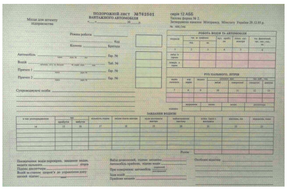 Бланк Подорожній лист вантажного автомобіля, А4, 3+2, 50 арк.у блоці